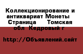 Коллекционирование и антиквариат Монеты - Страница 3 . Томская обл.,Кедровый г.